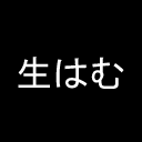 生はむ