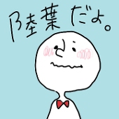 陸葉