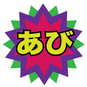 あび