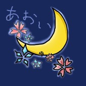 蒼惟/あおい