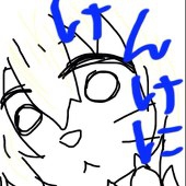 けんけに