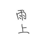 雨上