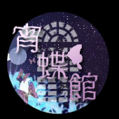 宵蝶館主催