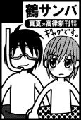 鶴サンバ
