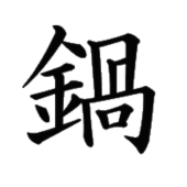 鍋