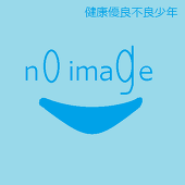 健康優良不良少年