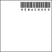 へなちょこ。