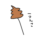 放置します