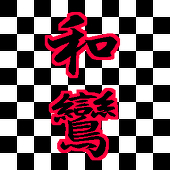 和鸞