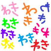 わき