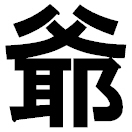 ヘメ爺・C・茶々卯