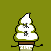 抹茶アイスクリーム