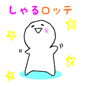 しゃるロッテ