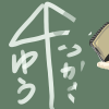 ゆう