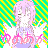 あいかわ@夢垢