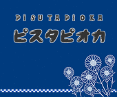 ピスタピオカ