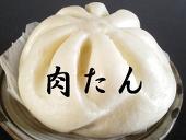 肉たん