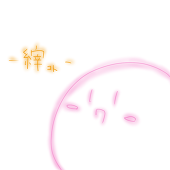 縡