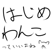 むに子