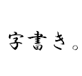 水龍月みら