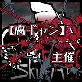 腐ギャン主催