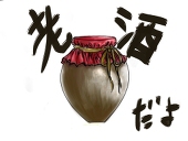 老酒
