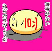 まめ子