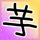 バロン芋男爵