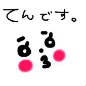 てん