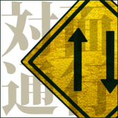 対面通行