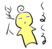 くるくるせいじん