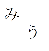 みう