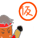 9の字