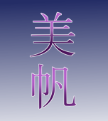 美帆