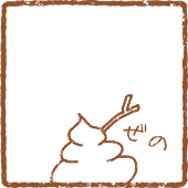 ぜの