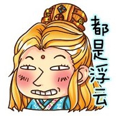 六也子