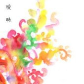 無名