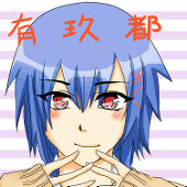 有玖都（アクト）