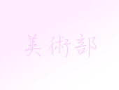 美術部の愉快な仲間たち