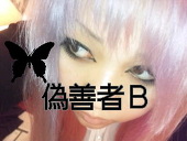 偽善者Ｂ