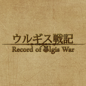 ウルギス戦記/企画終了