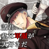 男気@諸君軍服は好きか？