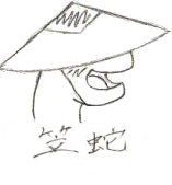 笠蛇