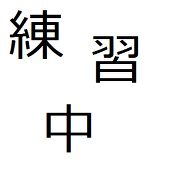 トれい