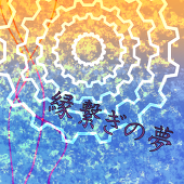 縁繋ぎの夢＠主催