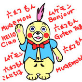 六幻もん