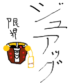 ジュアッグ局地戦仕様