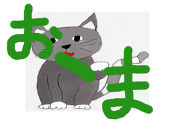 おーま☆彡
