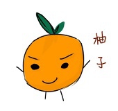 葡萄柚