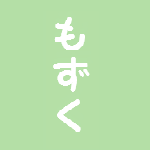 もずく